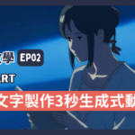 【Pika教學】用文字製作3秒生成式動畫