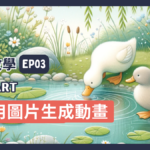 【Pika教學】EP03-用圖片生成動畫