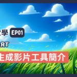 【Pika教學】EP01-AI生成影片簡介