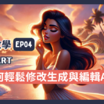 【Pika教學】EP04-如何輕鬆修改生成與編輯AI影片